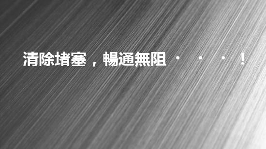 清除堵塞，暢通無阻！輕型清淤設(shè)備助你解決煩惱？